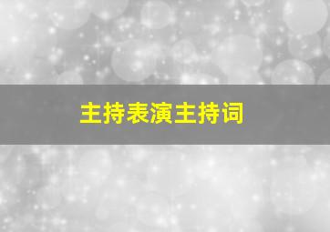 主持表演主持词