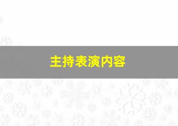 主持表演内容