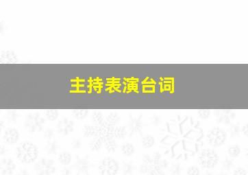 主持表演台词