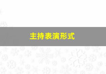 主持表演形式