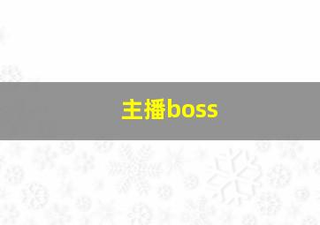 主播boss