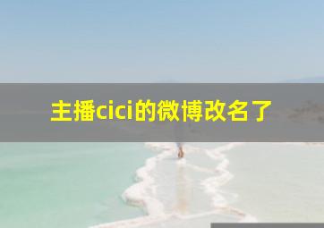 主播cici的微博改名了