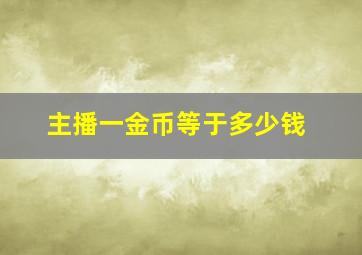 主播一金币等于多少钱