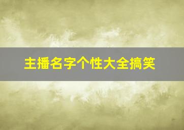 主播名字个性大全搞笑