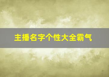 主播名字个性大全霸气