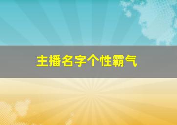 主播名字个性霸气