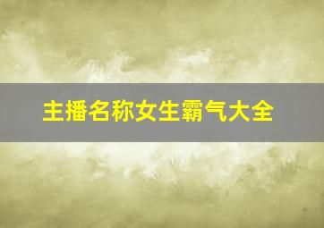 主播名称女生霸气大全