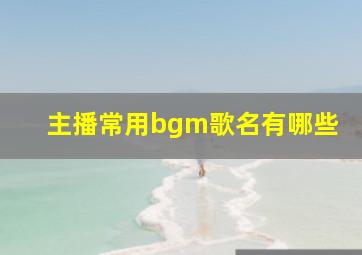 主播常用bgm歌名有哪些