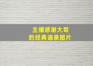 主播感谢大哥的经典语录图片