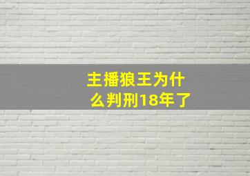 主播狼王为什么判刑18年了