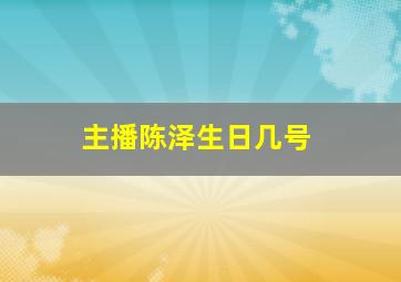 主播陈泽生日几号