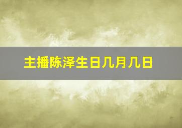 主播陈泽生日几月几日