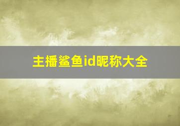 主播鲨鱼id昵称大全