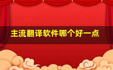 主流翻译软件哪个好一点