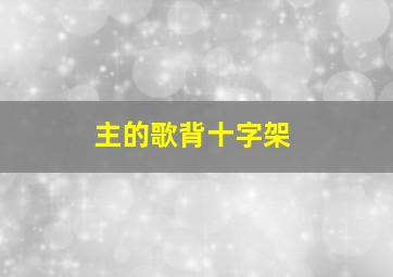 主的歌背十字架