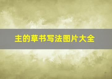 主的草书写法图片大全