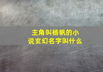 主角叫杨帆的小说玄幻名字叫什么