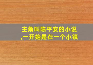 主角叫陈平安的小说,一开始是在一个小镇