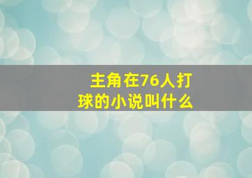 主角在76人打球的小说叫什么