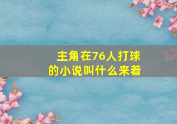 主角在76人打球的小说叫什么来着