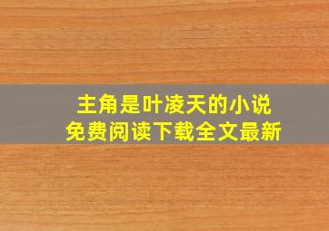 主角是叶凌天的小说免费阅读下载全文最新