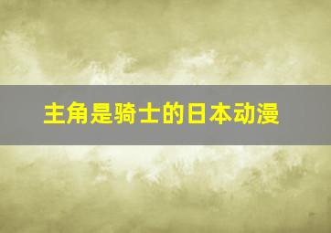 主角是骑士的日本动漫