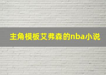 主角模板艾弗森的nba小说