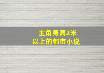 主角身高2米以上的都市小说