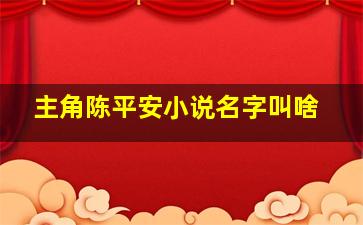 主角陈平安小说名字叫啥