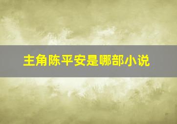 主角陈平安是哪部小说