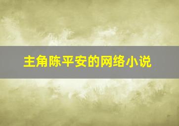 主角陈平安的网络小说