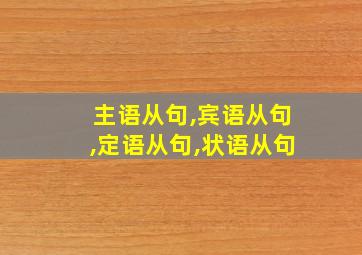 主语从句,宾语从句,定语从句,状语从句