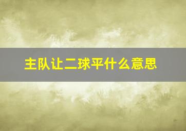 主队让二球平什么意思