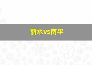 丽水vs南平