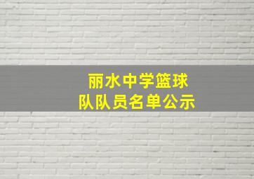 丽水中学篮球队队员名单公示