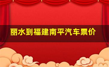 丽水到福建南平汽车票价