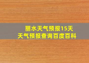 丽水天气预报15天天气预报查询百度百科