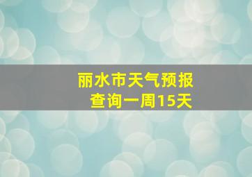 丽水市天气预报查询一周15天