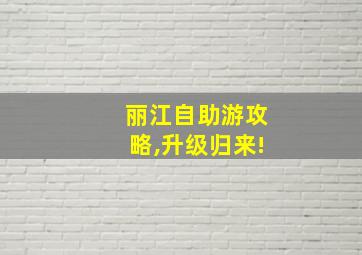 丽江自助游攻略,升级归来!