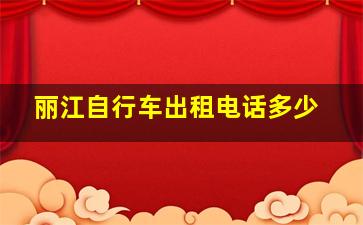 丽江自行车出租电话多少