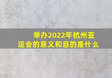 举办2022年杭州亚运会的意义和目的是什么