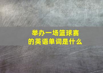 举办一场篮球赛的英语单词是什么