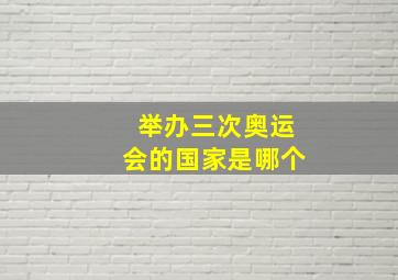 举办三次奥运会的国家是哪个