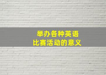 举办各种英语比赛活动的意义