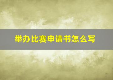 举办比赛申请书怎么写