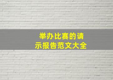 举办比赛的请示报告范文大全