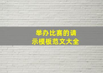 举办比赛的请示模板范文大全