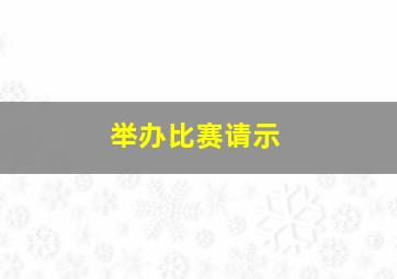 举办比赛请示