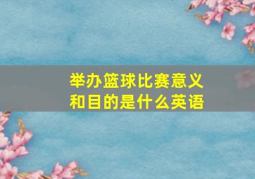 举办篮球比赛意义和目的是什么英语