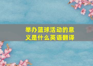 举办篮球活动的意义是什么英语翻译